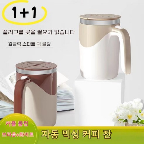 Lovfir 커플 전자동믹싱 커피잔 간편세척 보온보냉 스테인레스강내벽 물컵, 1세트, 브라운과 화이트