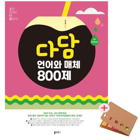 다담 언어와 매체 800제(2026)(2027 수능대비) 접착메모지사은품, 한국어, 고등학교 3학년