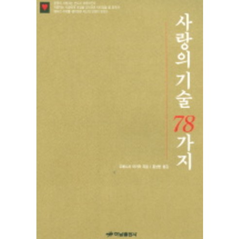 사랑의 기술 78가지, 하남출판사, 우에니시 아키라 저/홍성빈 역