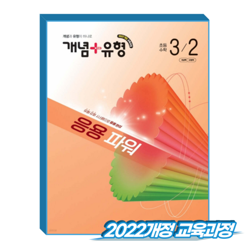 개념플러스유형 파워 초3-2 (2022개정 교육과정), 수학, 3학년