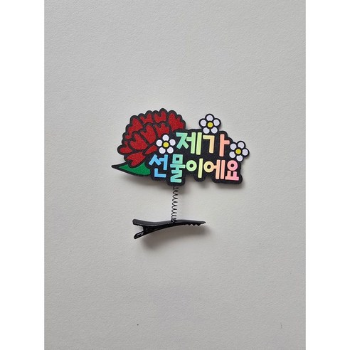 카네이션 머리핀토퍼 어버이날 스승의날 어린이집 제가선물이에요 김미토퍼, 1개