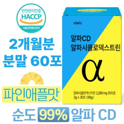 시니스 알파cd분말 알파시클로덱스트린 알파씨디 식약처인증 알파cd 알파시디, 3g, 60개 - 기타건강식품 | 쿠팡