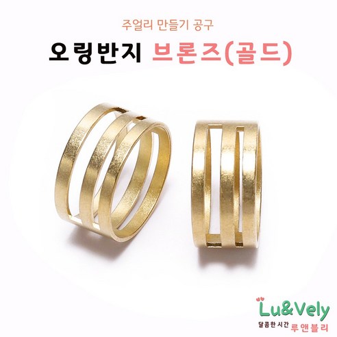 [루앤블리] 오링반지 O링반지 공예반지 목걸이 팔찌 발찌 주얼리 보수 부자재 비즈공구, 2개, 브론즈(골드)