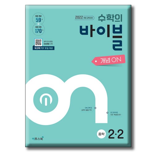 수학의 바이블 개념ON 중학수학 2-2 / 이투스북 / 2022 개정 교과, 수학영역, 중등2학년