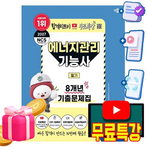 박문각 2027 에너지관리기능사 필기 기출문제집 + 유튜브 무료특강 + 모의고사 + 큰글씨요약