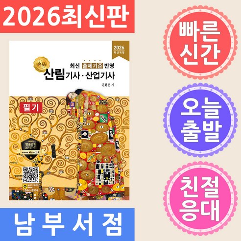 2026 명품 산림기사 산업기사 필기:최신 출제기준 반영, 올배움