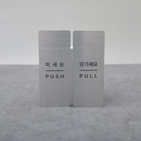 도어사인 표지판 미세요 당기시오 SET, 1개