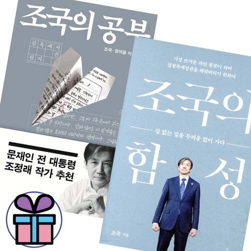 사 은 품 증 정 - 조국의 공부+함성 세트 (전 2권) 김영사 오마이북 정치 비평, 조국. 정여울