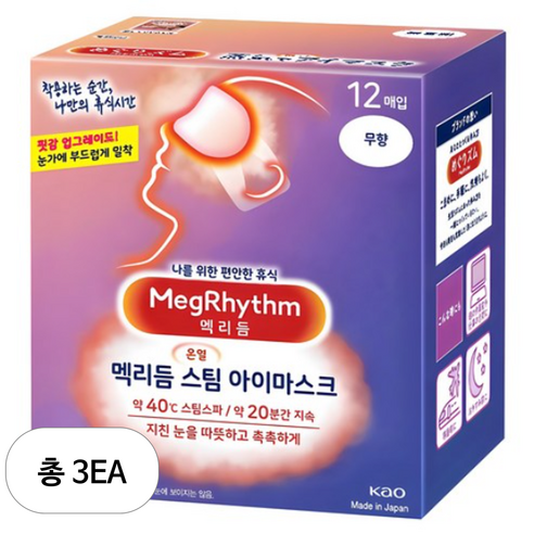 멕리듬 스팀 아이마스크 무향 12개입, 3개 실사용 후기 | 효과 있을까? 썸네일