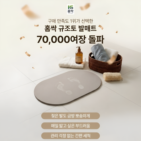 홈싹 규조토 발매트 상세 이미지