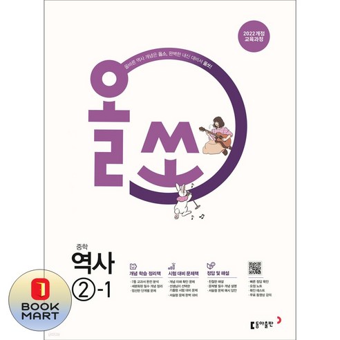 북마트 동아출판 올쏘 중학 역사 2-1(2026) ISBN-9788900488128