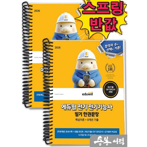 [스프링분철]2026 에듀윌 전기 전기기능사 필기 한권끝장(핵심이론+8개년 기출), 스프링(2권)-교환.반품 불가