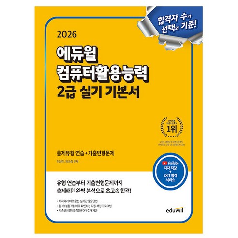에듀윌 2026 컴퓨터활용능력 2급 실기 기본서 시험, 상세 설명 참조