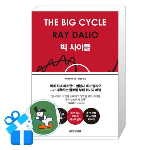 [한빛비즈] 빅 사이클 /단권 + 사은품(메모수첩증정)