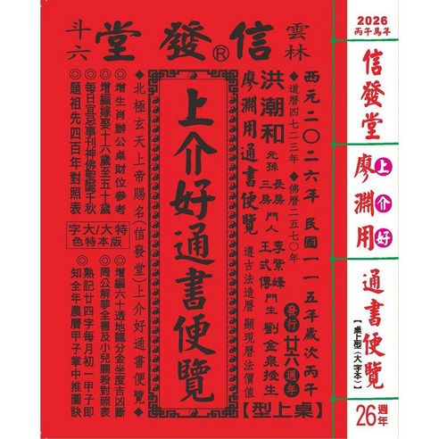 2026廖淵用通書便覽(大字版本) 雲林洪潮和擇日農民曆, 信發堂造曆出版