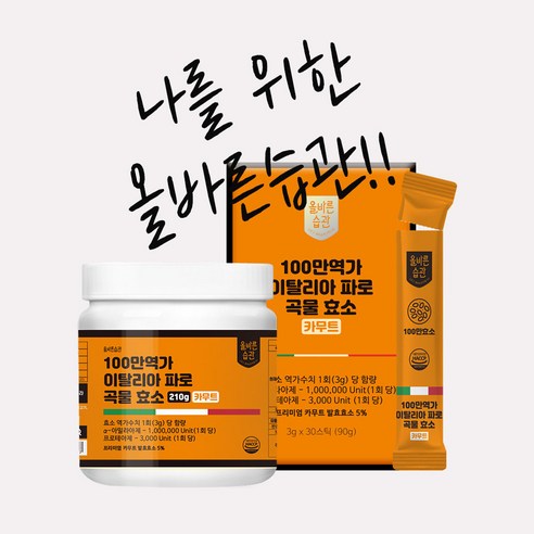 올바른습관 식약처인증 카무트 파로 곡물효소 100% 스틱 90g 90g,... 솔직 후기 | 실사용자 리뷰 분석 - 상품 이미지 2