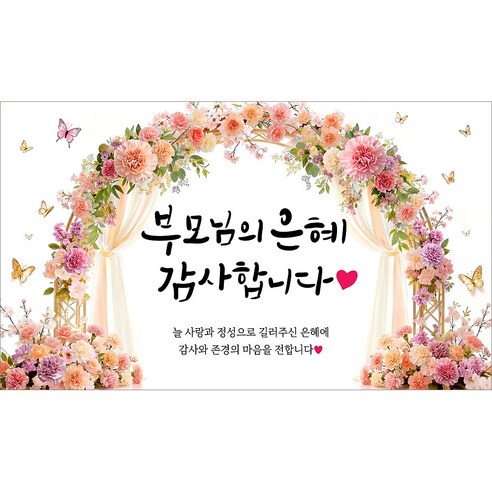 해피파티 어버이날 부모님은혜 현수막, 어버이날현수막-1