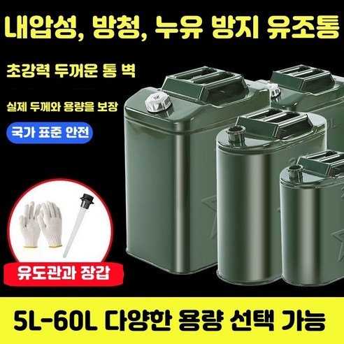 캠핑용 스텐 기름통 휴대용 야외 연료보관통 스테인리스 휘발유통 연료통 기름통 캠핑 연료통 방폭 정전기 방지 석유통 말통 30리터(오일 함유 튜브+필터+장갑), 녹색30L, 1개