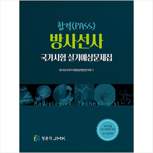 방사선사 국가시험 실기예상문제집, 정문각