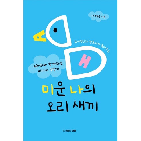 소아정신과 전문의가 들려주는미운 나의 오리 새끼:ADHD와 함께하는 미나의 성장기, NSB9791198753151, 더본