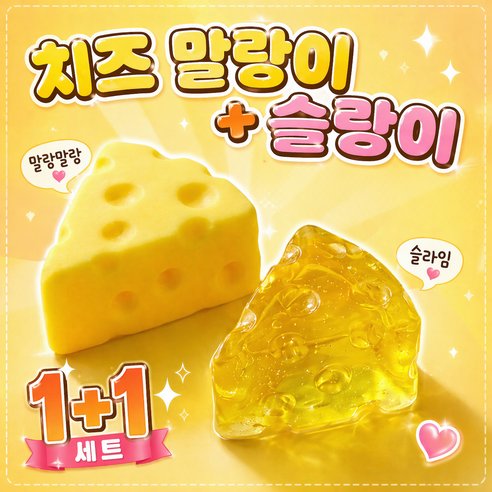 조각 치즈 말랑이 슬랑이 1+1 세트 [스퀴시 모양], one, 1세트