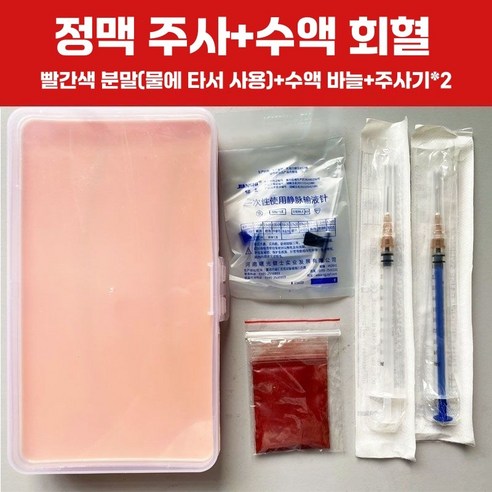 정맥주사 연습용 인공 혈관 피부 주사모형 혈관주사연습 iv 주사연습용 세트+주사기, 1개