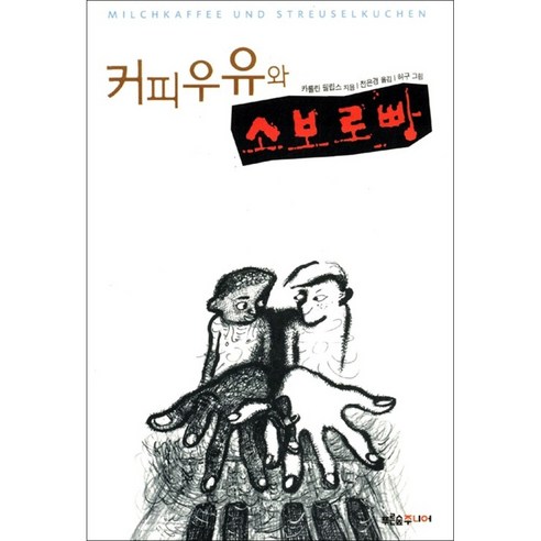 커피우유와 소보로빵, 푸른숲주니어, 푸른숲주니어