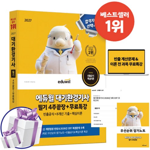 2027 에듀윌 대기환경기사 필기 4주끝장 + 무료특강 (빈출공식 + 8개년 기출 + 핵심이론) 자격증 교재, 이찬범