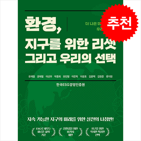 환경 지구를 위한 리셋 그리고 우리의 선택 : ESG 더 나은 미래를 향한 우리의 약속!, 소금나무, 유재열 권재철 이선우 박종희 유민형 이은학 이광호 김춘택 김헌준 류지헌 소금나무, 유재열 권재철 이선우 박종희 유민형 이은학 이광호 김춘택 김헌준 류지헌