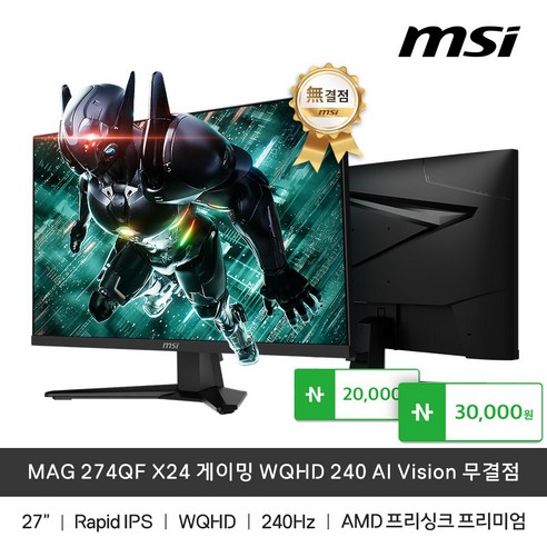 MSI MAG 274QF X24 Rapid IPS 게이밍 WQHD 240 AI Vision 무결점