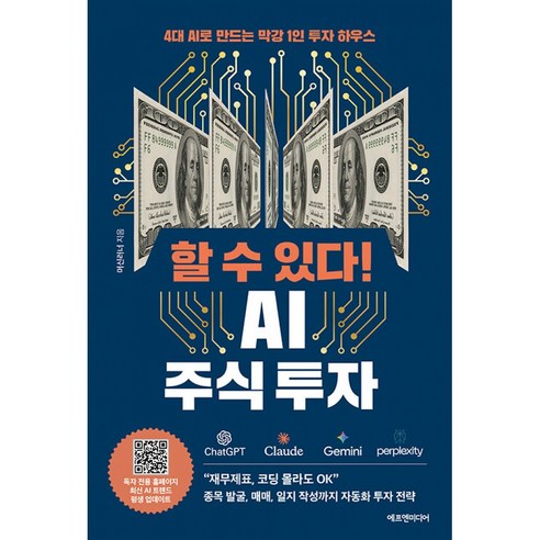 할 수 있다! AI 주식 투자 (에프엔미디어) AI로 기관급 분석 실행 가능한 1인 투자 하우스 구축 가이드 책