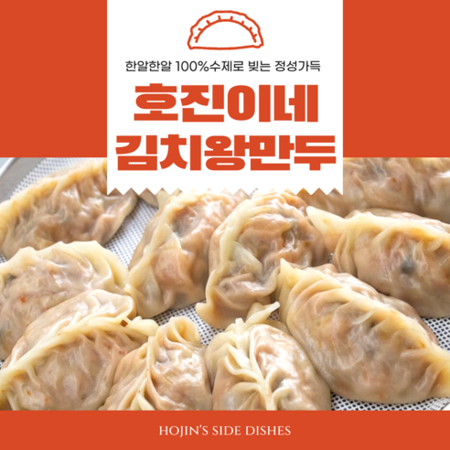 호진이네 수제 김치왕만두 겨울계절 한정판매 (12개~36개) 3팩36개, 3팩36개 섬네일