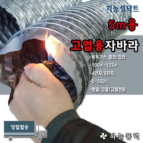 고열자바라/고열용실리콘호스/고온용자바라/강철자바라/방열자바라/후렉시블/고열후렉시블/유독가스흡진용///4인치(100파이)/5인치 ...