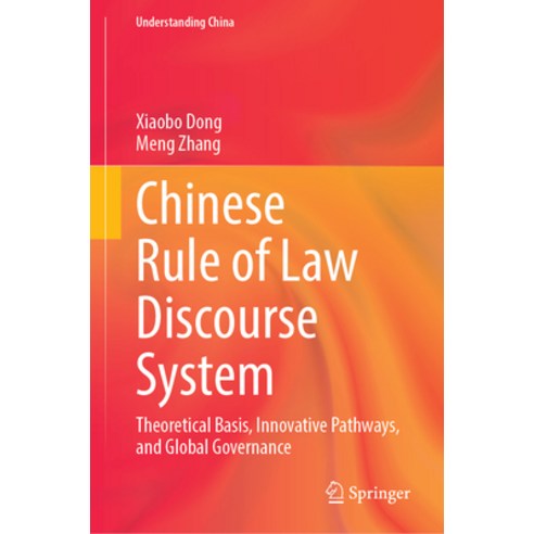 (영문도서)Chinese Rule of Law Discourse System: Theoretical Basis Innovative Pathways an... Hardcover, Springer, English, 9789819562596