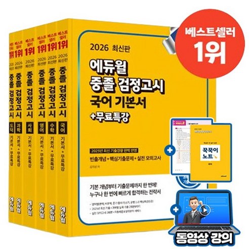 에듀윌 2026 중졸검정고시 세트 전6권 + 무료특강 + 모의고사