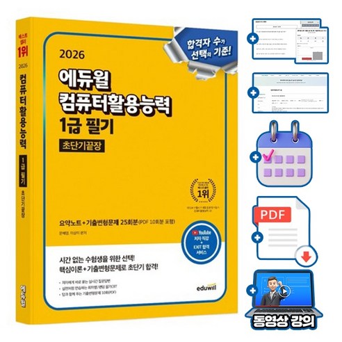 에듀윌 컴퓨터활용능력 1급 필기 초단기끝장 + 무료특강 + 필수기능집(NO.33)