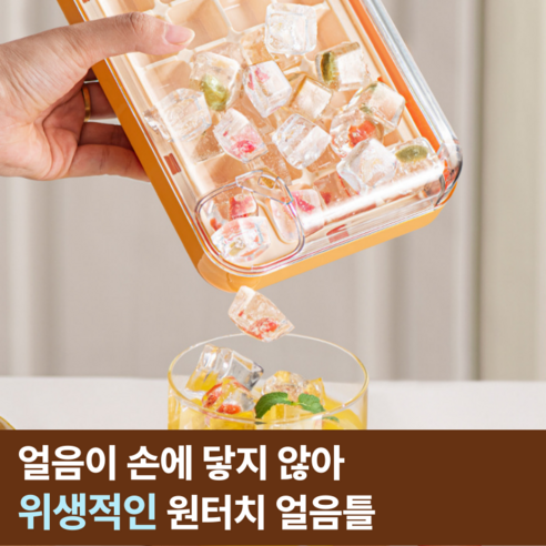 원터치로 얼음 빼는 재미, 집에서 누리는 시원함