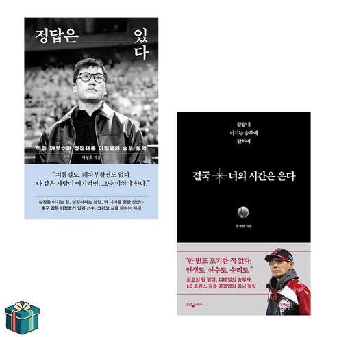 정답은 있다 + 결국 너의 시간은 온다 전2권 세트(사은품증정) 수원삼성 이정효 LG트윈스 염경엽 에세이 베스트