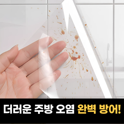 하루모음 오염방지 무점착 주방 타일 보호 시트지, 1개, 투명