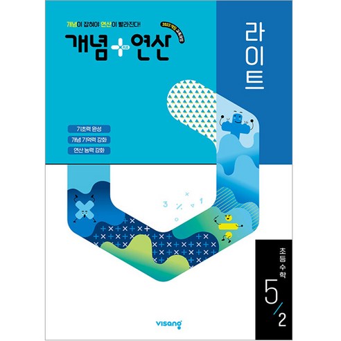 개념+연산 라이트 초등 수학 5-2(2026):2022 개정 교육과정 솔직 독서 후기 | 읽어볼 만할까? - 대표 이미지