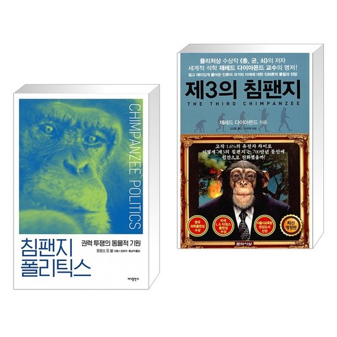 침팬지 폴리틱스 + 제3의 침팬지 (전2권) - 생명과학 일반 | 쿠팡