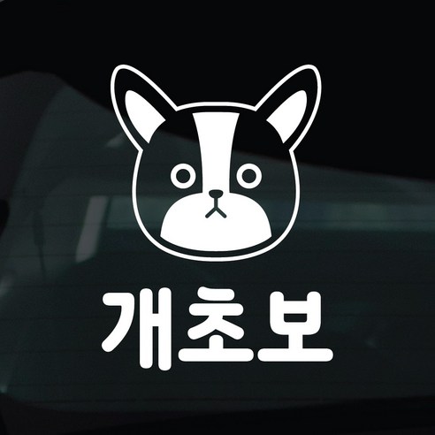 디자인황소 초보운전 스티커 차량스티커 차량 자동차 데칼 시트지, 1개, 43 개초보 프렌치불독