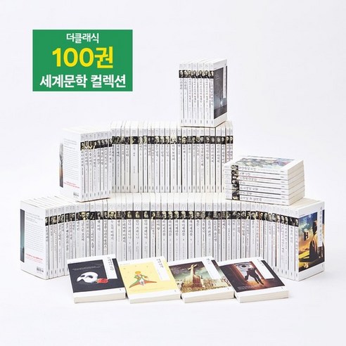 더클래식 세계문학 컬렉션 100권+미니미니북10권+키링북 - 영적성장/비전