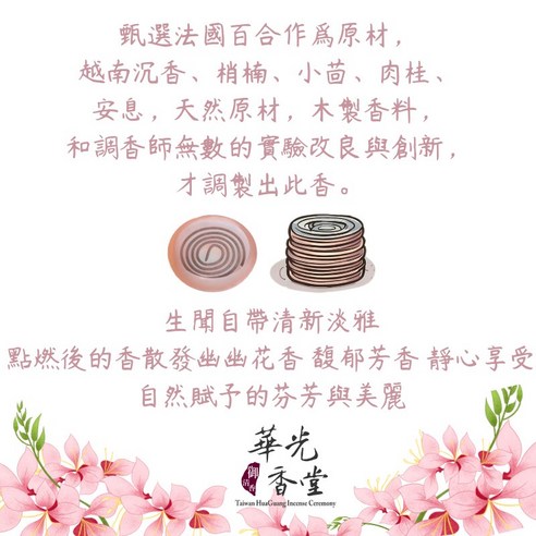 華光香堂】幽蘭百合盤香48片裝2小時/4小時燃燒時間SGS CNS雙認證