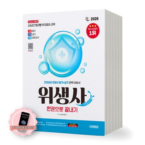 [지구돋이 책갈피 증정] 2026 위생사 한권으로 끝내기 시대에듀, 제본안함