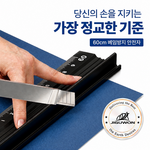 지구원 커팅 컷팅 재단 알루미늄 안전자 60cm, 1개, 블랙