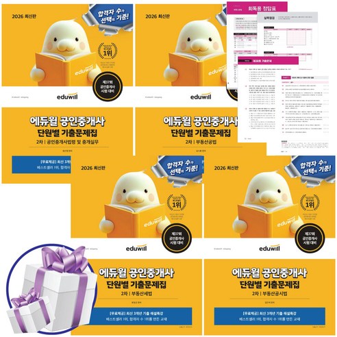 2026 에듀윌 공인중개사 2차 단원별 기출문제집 세트 (법령 및 중개실무+부동산공시법+공법+세법)