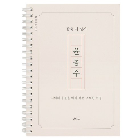 윤동주 시집 필사 노트 감성 한국 문학 필사 책 글쓰기 노트, 1개, 단일