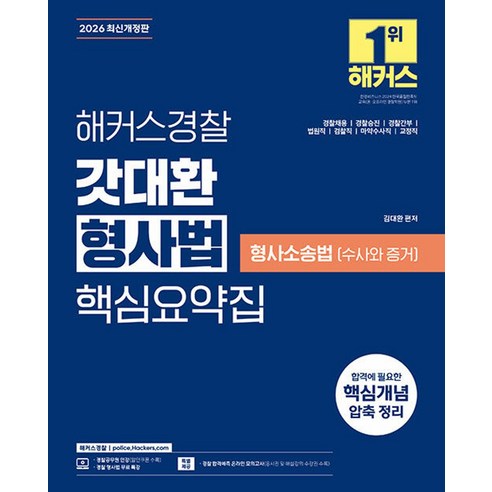 2026 해커스경찰 갓대환 형사법 핵심요약집 : 형사소송법 수사와 증거