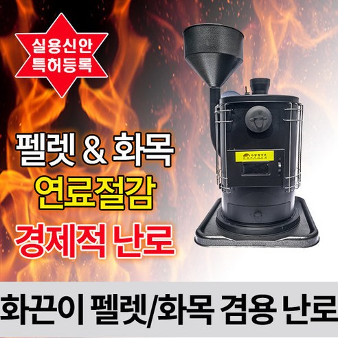 따뜻함과 경제성을 모두 잡는 혁신적인 무동력 펠렛화목 겸용난로